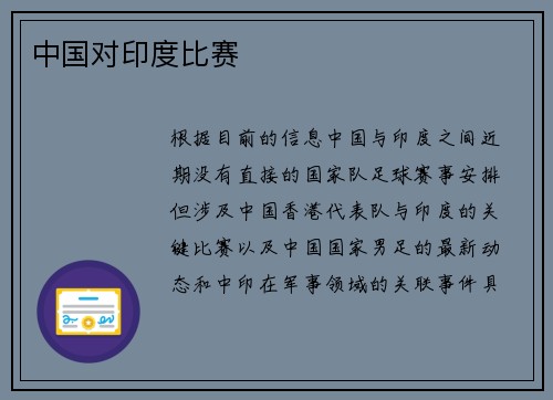 中国对印度比赛