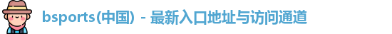 bsports必一运动